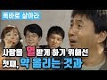 [똑바로 살아라] 똑살 EP 35 │사람을 열받게 하는 방법으론 첫째, 약 올리는 것과...