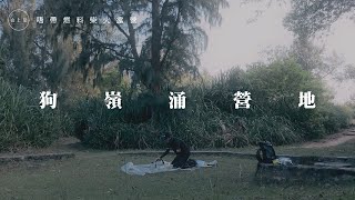 唔帶燃料去露營 / 大嶼山狗嶺涌營地 / 香港露營 / Lantau Island / Camping in Hong Kong【山上見】