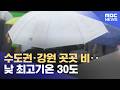수도권·강원 곳곳 비‥낮 최고기온 30도 (2026.06.10/뉴스25/MBC)