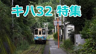 【国鉄車両】四国土讃線 キハ32特集