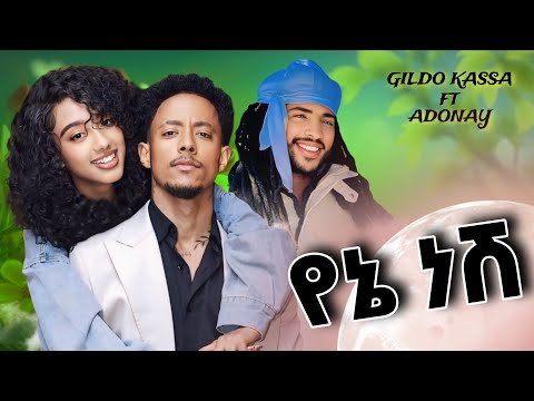 Gildo Kassa Ft Adonay Yena Nesh የኔ ነሽ New Ethiopia Music 2025
