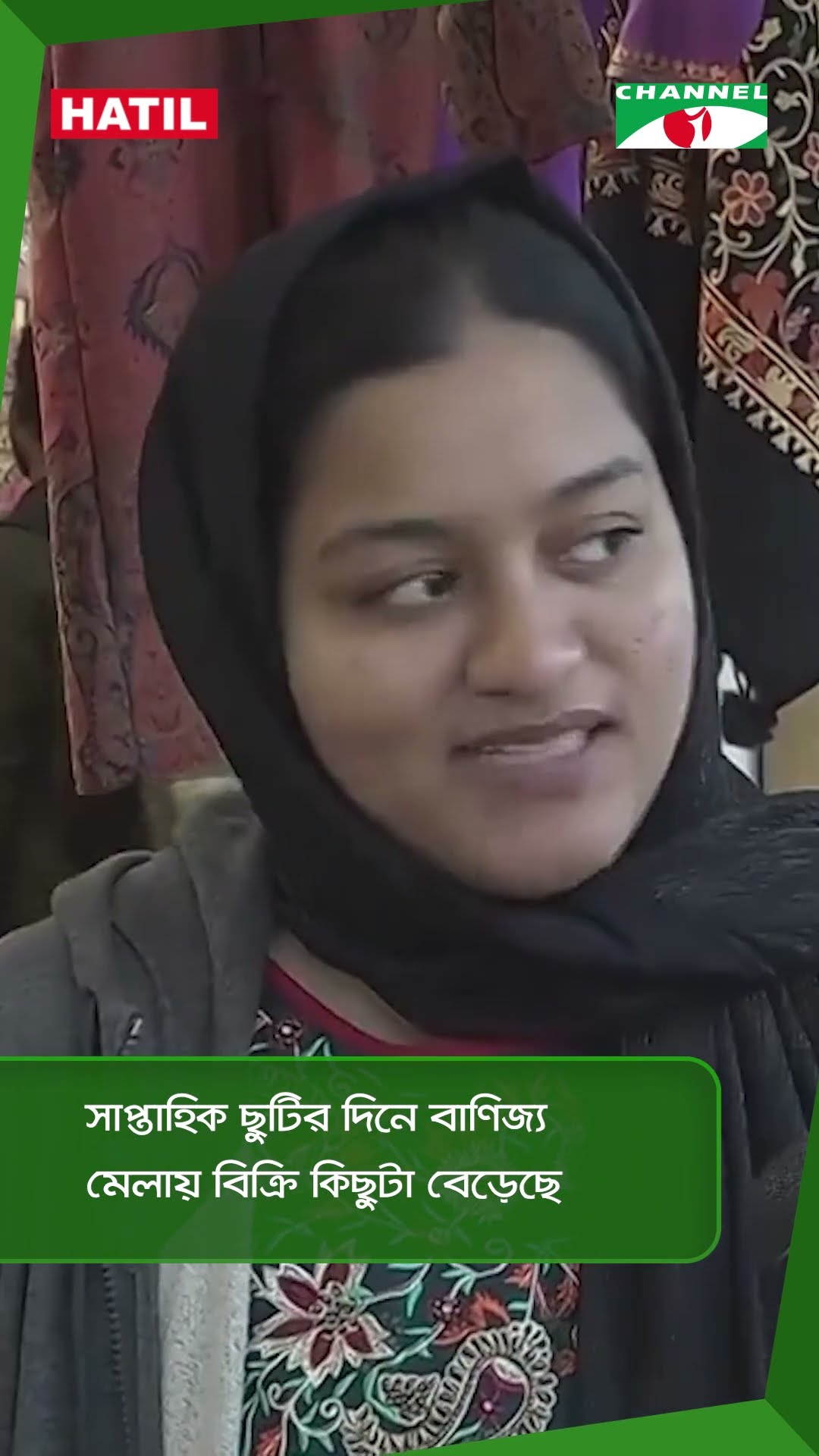 সাপ্তাহিক ছুটির দিনে বাণিজ্য মেলায় বিক্রি কিছুটা বেড়েছে || Channel i News