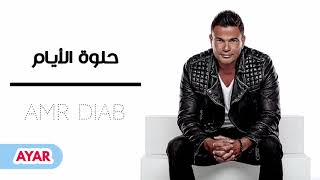 عمرو دياب - حلوة الأيام