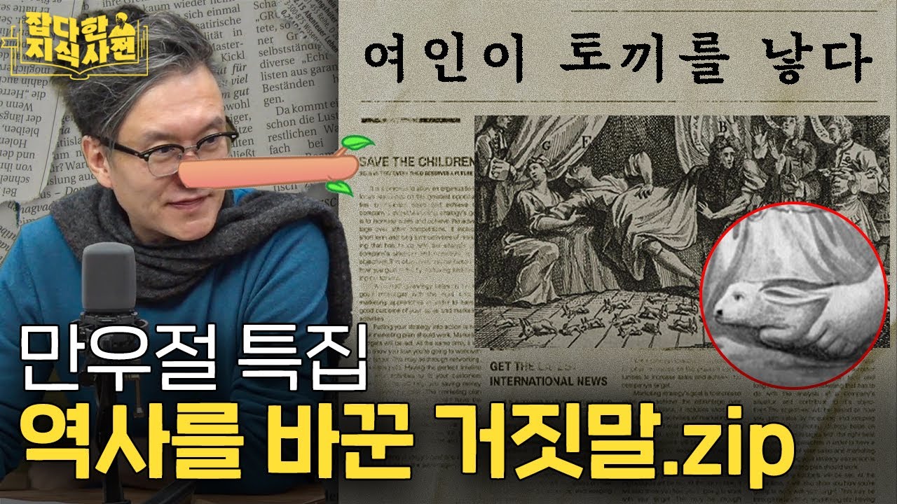 마리 앙투아네트를 죽게 만든 거짓말🤥 | 퓰리처상 탄 기레기 | 한 여인의 토끼 출산썰