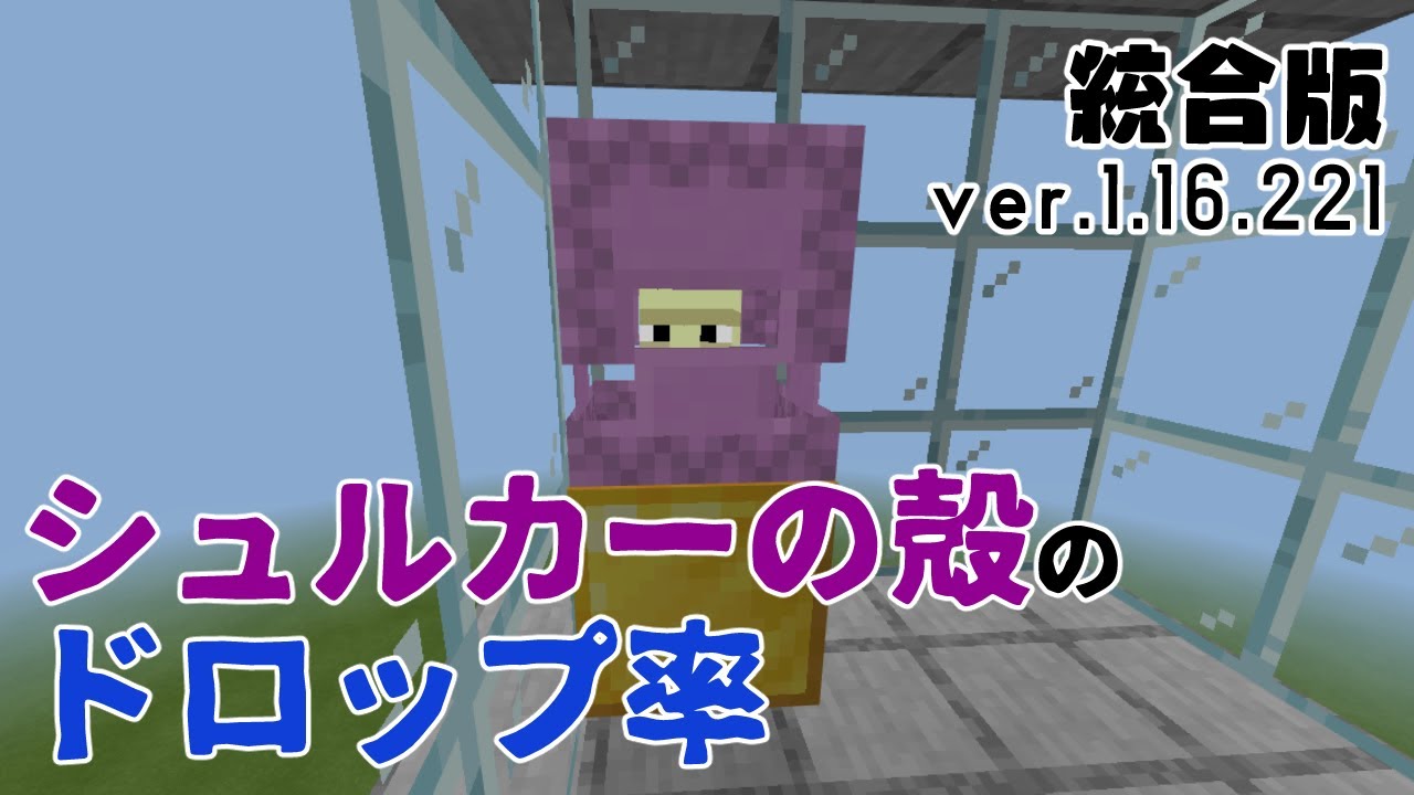 Minecraft シュルカーの殻のドロップ率 マイクラ Youtube Minecraft シュルカーの殻のドロップ率 マイクラ Youtube