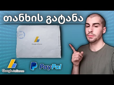 PayPal \u0026 Google Adsense - თანხის გატანა
