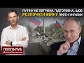 Портников: Путіну не потрібна підготовка, щоб розпочати війну проти України