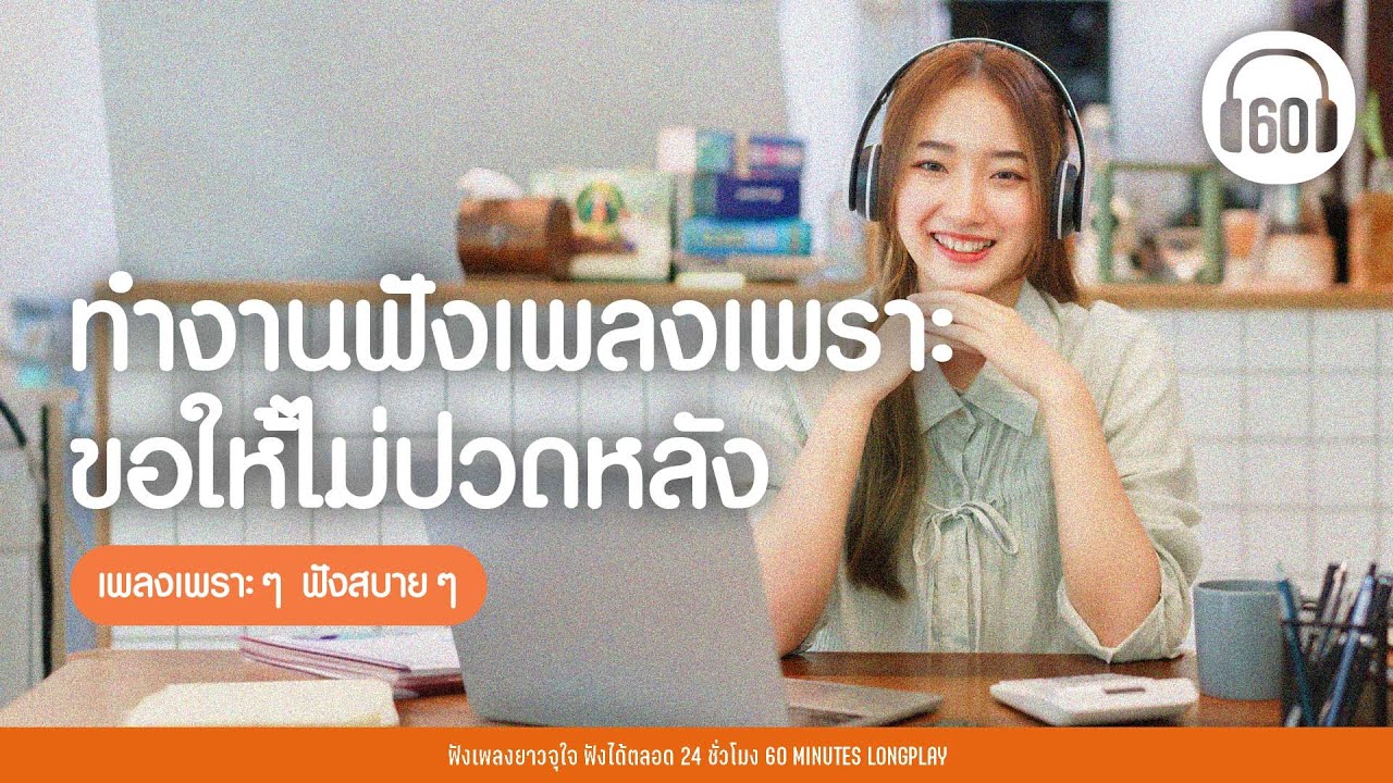 เพลงเพราะฟังสบาย : ทำงานฟังเพลงเพราะ ขอให้ไม่ปวดหลัง 【LONGPLAY】