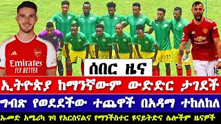 Ethiopian sport news | የዛሬ ስፖርት ዜና |  mensur abdulkeni bisrat sport today | arif sport Ethiopia