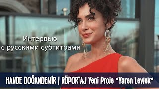 hande doğandemir | yeni proje röportaj (русскими субтитрами)  handedoğandemir yarenleylek