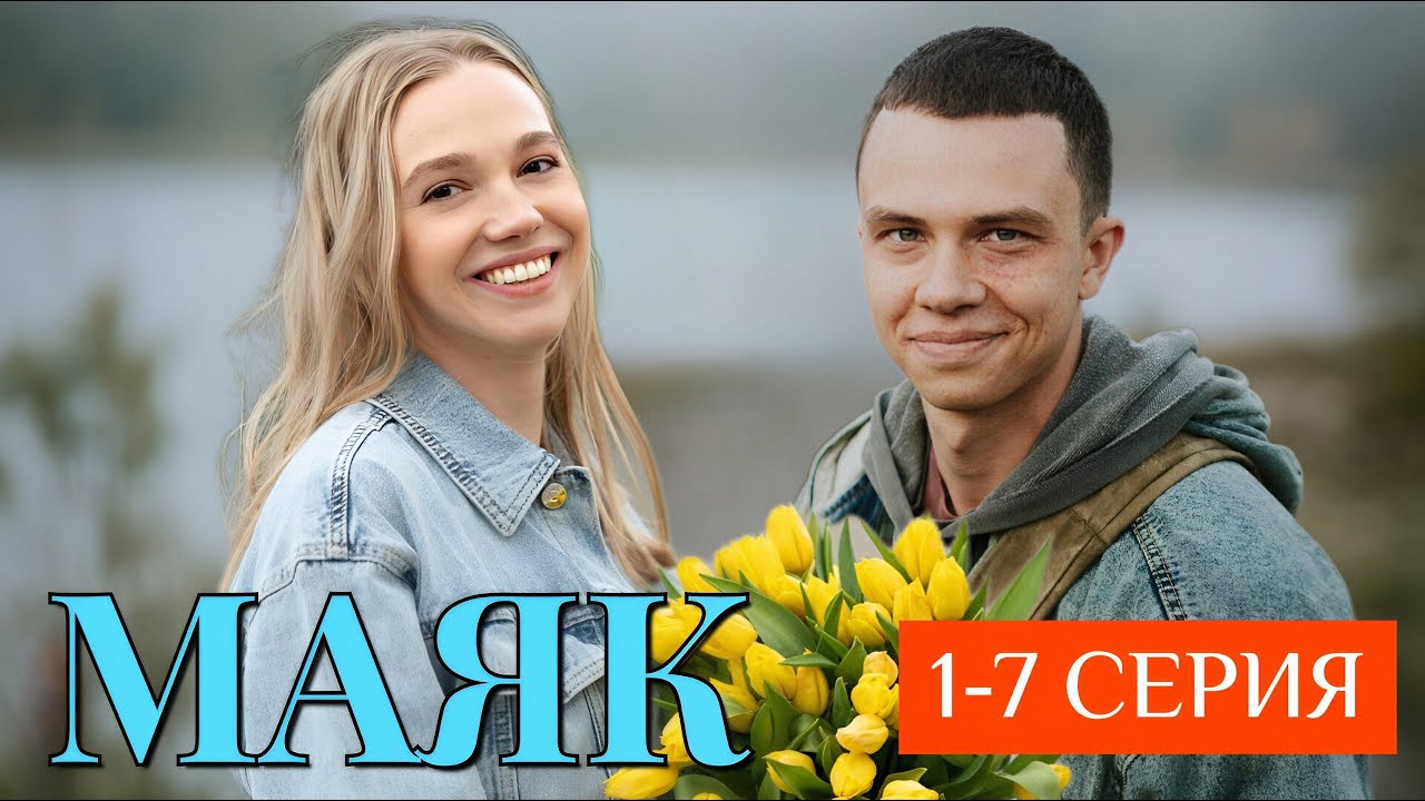 Маяк 1 - 7 серия Премьера 2026 | Мелодрама, Драма | Okko | Содержание серий. обзор и анонс