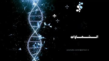 مع شيخ القراء الآية " فَسُبْحَانَ اللَّهِ حِينَ تُمْسُونَ وَحِينَ تُصْبِحُونَ" الروم: ١٧