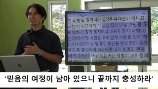 계시록 7 교회/ 서머나 교회-2/&#39;신앙의 여정이 남아 있으니 끝까지 충성하라&#39; 말씀과 만남 교회/ 이귀행 목사