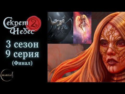 'Секрет Небес 2' 3 сезон 9 серия, Мальбонте, темпераментность, Клуб Романтики/Romance Club Финал