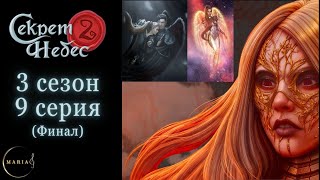 &quot;Секрет Небес 2&quot;  3 сезон 9 серия, Мальбонте, темпераментность,  Клуб Романтики/Romance Club Финал