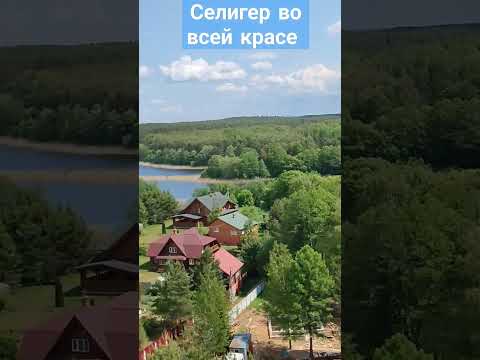 Селигер. Прекрасный и
