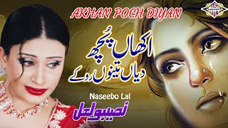 Akhiyan Pochdiyan Tenu Ro K Punjabi Sad Song Naseebo lal