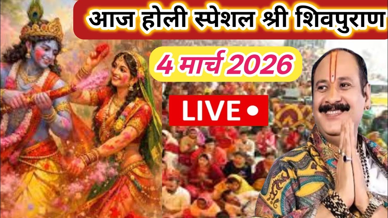 Live 🔴 4 मार्च होली महोत्सव  विशेष शिवपुराण कथा|| होली कब खेले