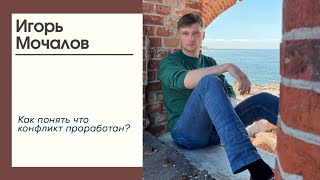 Как понять что конфликт проработан?