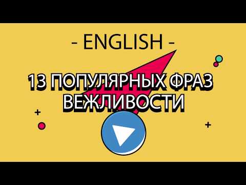 13 популярных фраз на английском | извинения и вежливость