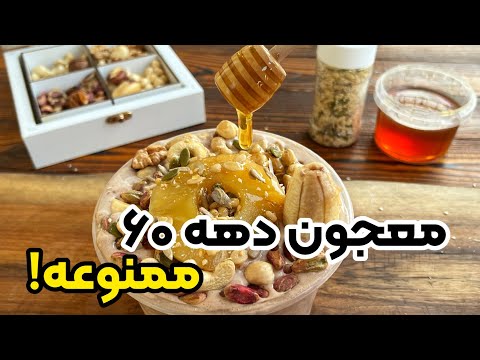 آموزش معجون ممنوعه دهه 60 بمب انرژی