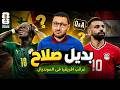 بديل محمد صلاح أمام أستراليا       غرائب سقوط أفريقيا في المونديال     في الشبكة نجومي