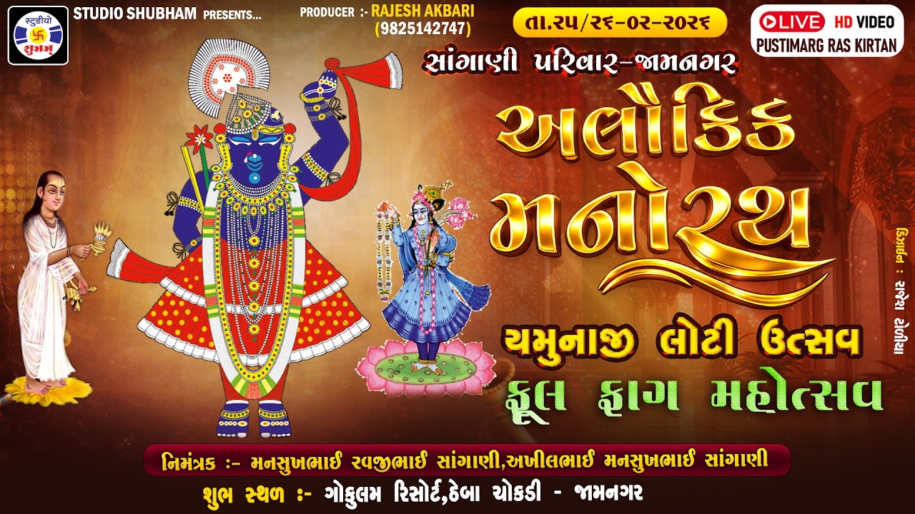 🔴 Live Manorath , Sangani Parivar, Jamnagar, Ras Kirtan, શુભ મનોરથ લોટી ઉત્સવ એવમ ફૂલ ફાગ મહોત્સવ