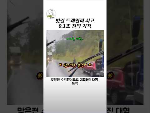 빗길 트레일러 사고 0.1초 전의 기적 thumbnail