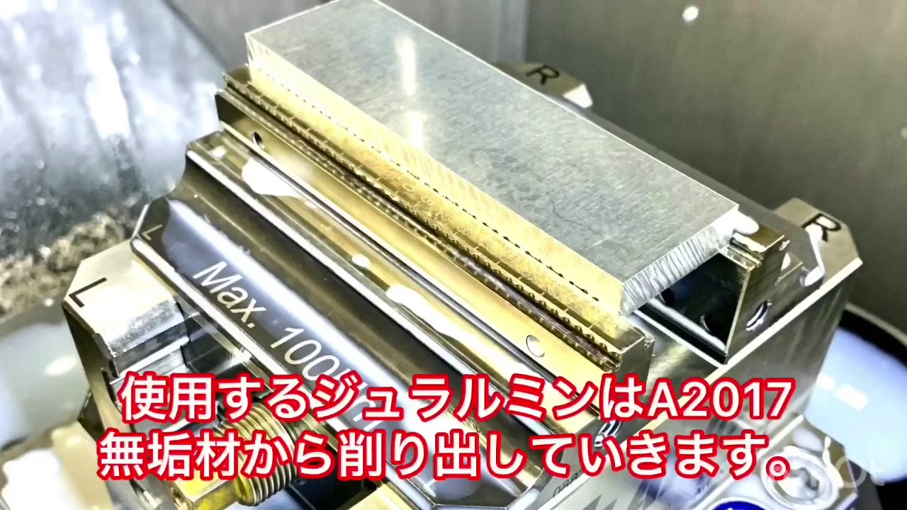 ジュラルミンA2017無垢材から削り出す、初の量産ジュラルミンビレット