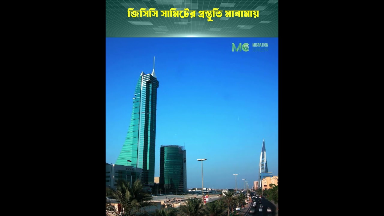 জিসিসি সামিটের প্রস্তুতি মানামায় 