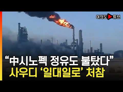 [여의도튜브] "中시노펙 정유도 불탔다" 사우디 '일대일로' 처참 / 머니투데이방송 thumbnail