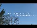 櫻井つぐみ選手とトレーニング～高知県警女性警察官の一日～