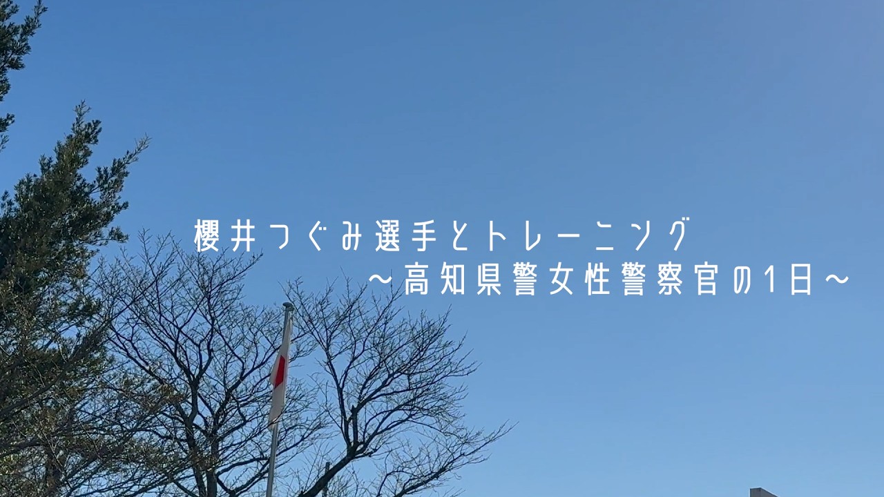 櫻井つぐみ選手とトレーニング～高知県警女性警察官の一日～