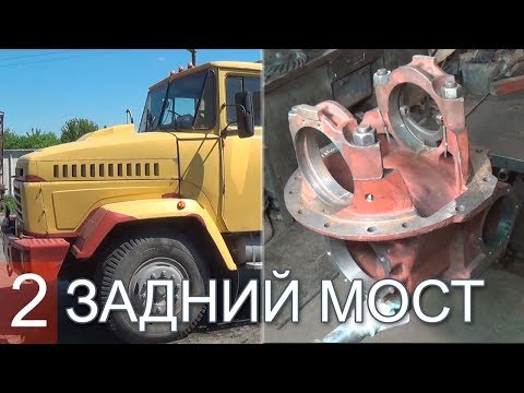 КРАЗ Ремонт заднего моста - часть 2