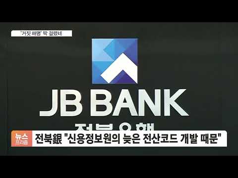 &amp;#39;신용정보원&amp;#39; 탓이라더니…<strong>전북은행</strong>, 고객에 해명도 거짓?