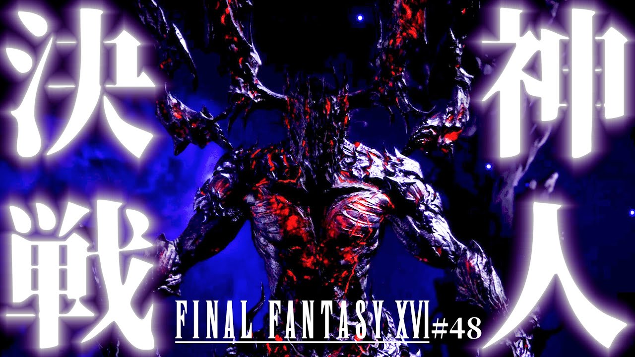 【FF16】遂にラスボス「アルテマ」戦…!!!神を超える存在それが「クライヴ・ロズフィールド」【ファイナルファンタジーXVI #48】