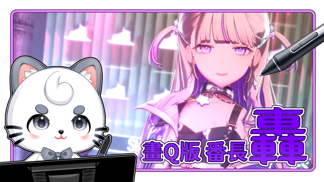 【Cuno歡樂小畫室】番長轟一新衣裝！超萌長髮造型繪製中 | MYViki