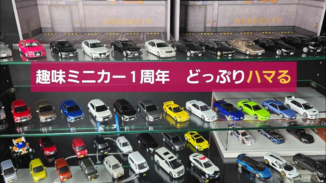 趣味ミニカー】始めて1年経ちました！集めたミニカー紹介動画！ - YouTube