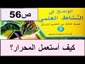 كيف أستعمل المحرار لتعيين درجة حرارة جسم سائل ص56 الواضح في النشاط العلمي المستوى الثالث طبعة 2020 