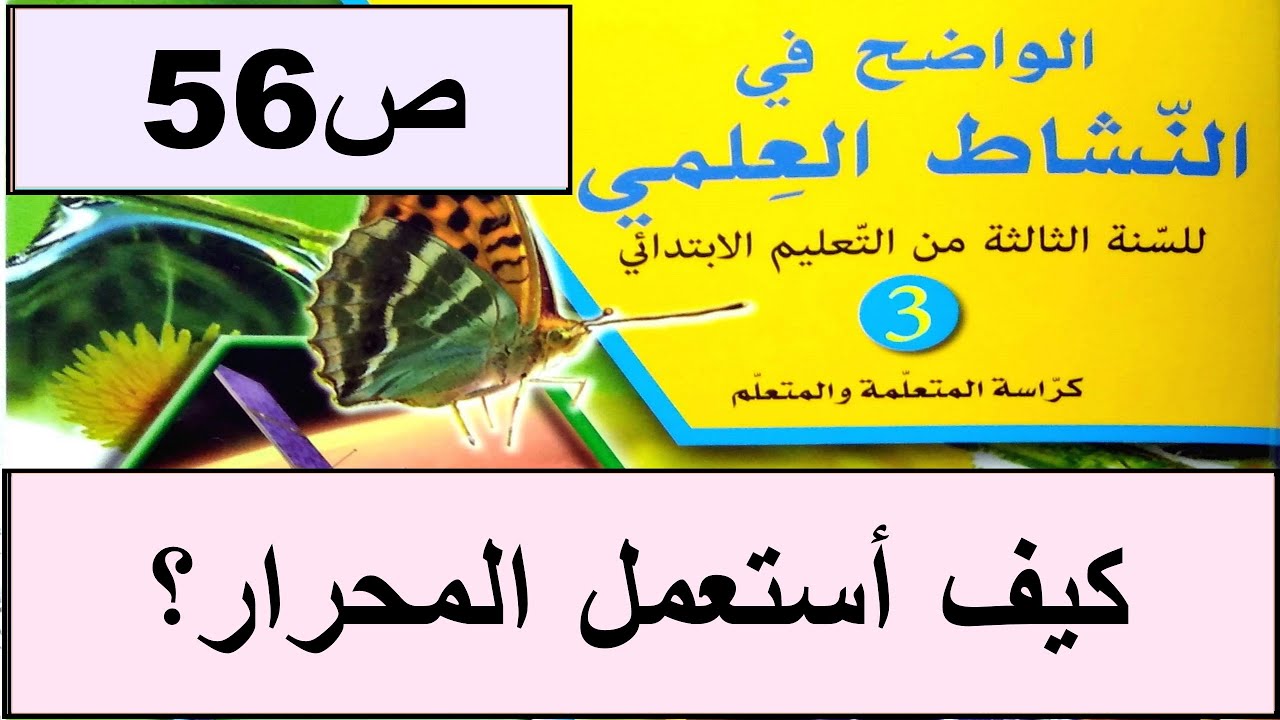 كيف أستعمل المحرار لتعيين درجة حرارة جسم سائل؟ ص56 الواضح في النشاط العلمي  المستوى الثالث طبعة 2020