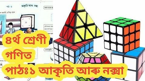 Class 4 Maths. গণিত পাঠঃ১ আকৃতি আৰু নক্সা ৷
