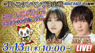 ボートレースとこなめ公式チャンネルの配信のサムネイル画像