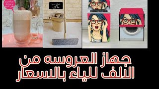 جهاز العروسه من الالف للياء بأحدث الأجهزة وكمان اسعار على قد الايد