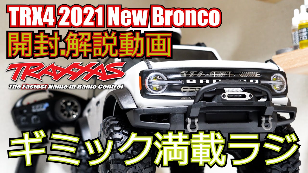 トラクサス】TRX-4 2021 ブロンコ 日本正規品の開封とレビュー - 2021