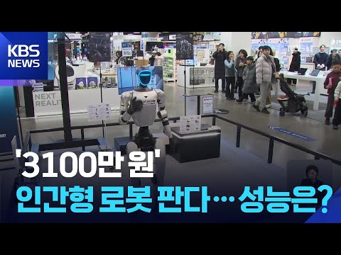 마트에서 인간형 로봇 판매…휴머노이드 ‘성큼’ / KBS 2026.02.02.
