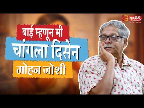 बाई म्हणून मी चांगला दिसेन - मोहन जोशी | @Maiboli #Podcast