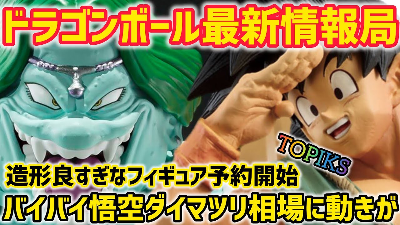 最新情報】予想外？バイバイ悟空に動きが… ドラゴンボール最新アイテム 
