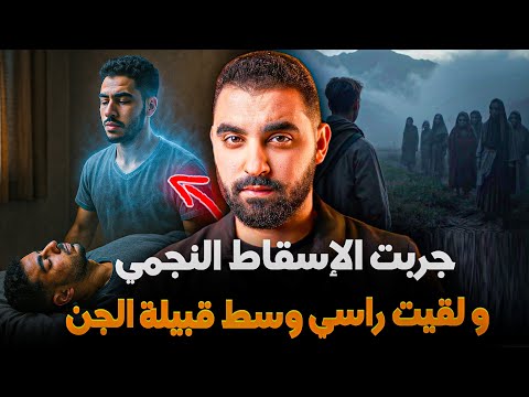 جربت الإسقاط النجمي و لقيت راسي وسط قبيلة الجن قصة حمزة