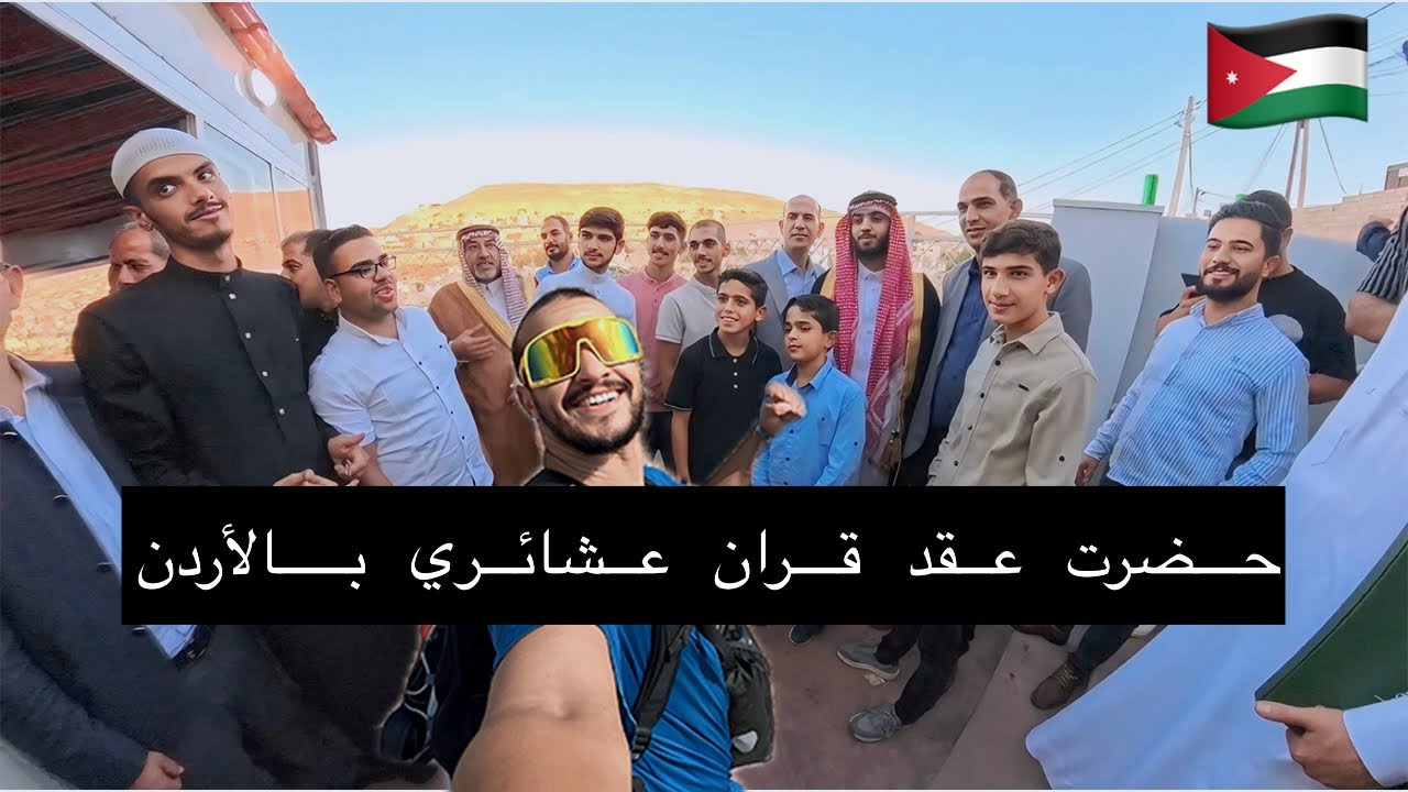 حضرت عقد قران عشائري في الأردن 🇯🇴 | كرم الضيافة وثقافة الأعراس البدوية كما لم ترها من قبل vlog 77