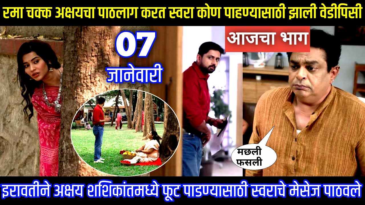 रमा चक्क अक्षयचा पाठलाग करत स्वरा कोण पाहण्यासाठी झाली वेडीपिसी Muramba today's episode review